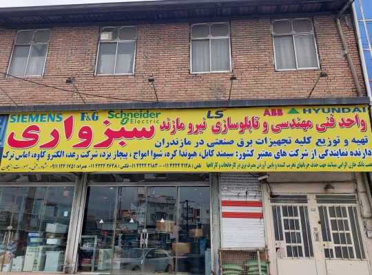 برق صنعتی مازندران برق صنعتی در مازندران