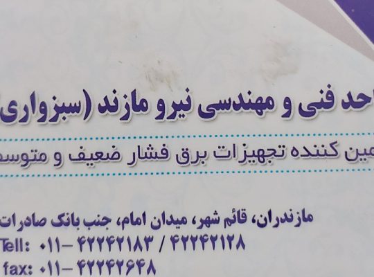 برق صنعتی مازندران برق صنعتی در مازندران