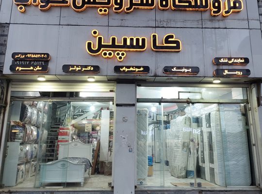 تشک قائمشهر کالای خواب قائمشهر
