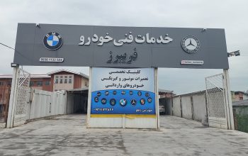 مکانیکی بنز bmv تویوتا قائمشهر تعمیرگاه بنز bmv تویوتا قائمشهر