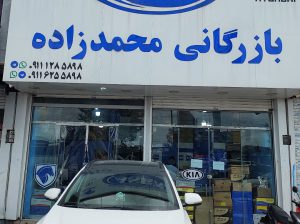 لوازم یدکی ایران خودرو قائمشهر لوازم یدکی استوک قائمشهر