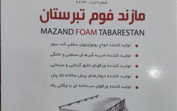 فوم سقفی یونولیت سقفی یونولیت بسته بندی