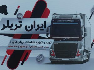 لوازم یدکی تریلر گیلان لوازم یدکی تریلی رشت