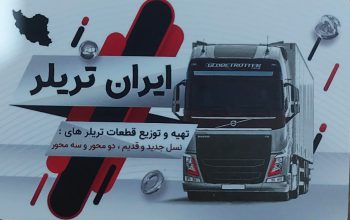 لوازم یدکی تریلر گیلان لوازم یدکی تریلی رشت