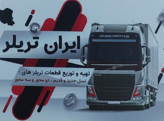 لوازم یدکی تریلر گیلان لوازم یدکی تریلی رشت