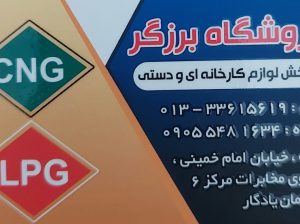 لوازم یدکی cng و lpg گیلان قطعات cng و lpg رشت