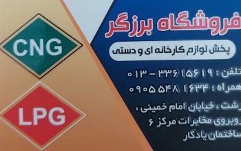 لوازم یدکی cng و lpg گیلان قطعات cng و lpg رشت