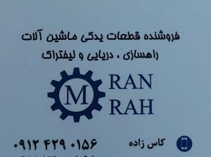 قطعات جرثقیل دریایی گیلان قطعات جرثقیل دریایی رشت