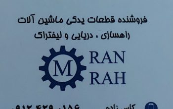قطعات جرثقیل دریایی گیلان قطعات جرثقیل دریایی رشت