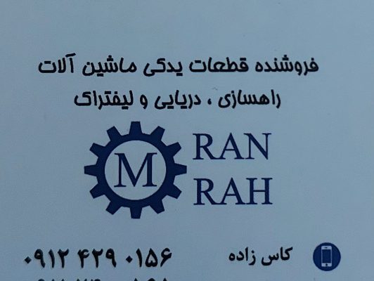 قطعات جرثقیل دریایی گیلان قطعات جرثقیل دریایی رشت
