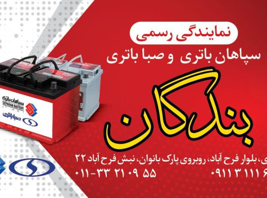 نمایندگی باطری در ساری باتری ساری