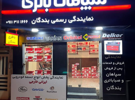 نمایندگی باطری در ساری باتری ساری