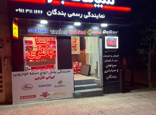 نمایندگی باطری در ساری باتری ساری