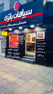 نمایندگی باطری در ساری باتری ساری 