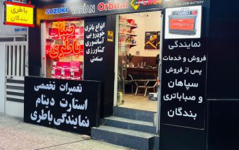 نمایندگی باطری در ساری باتری ساری