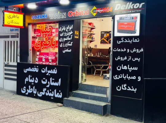 نمایندگی باطری در ساری باتری ساری