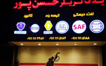 لوازم یدکی فوتون هوو آمیکو ولوو داف مازندران