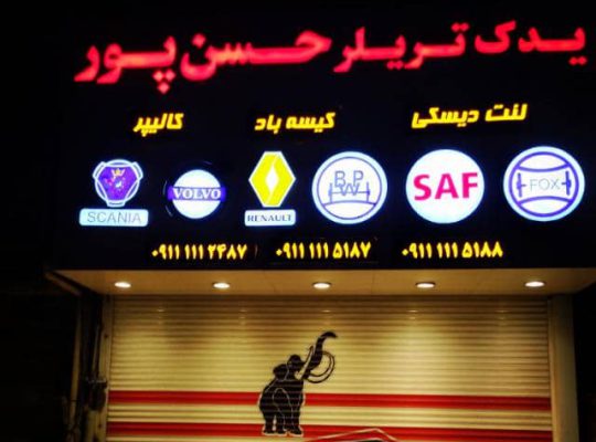 لوازم یدکی فوتون هوو آمیکو ولوو داف مازندران
