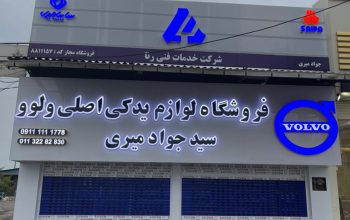فروشگاه ولوو بابل ولوو در بابل