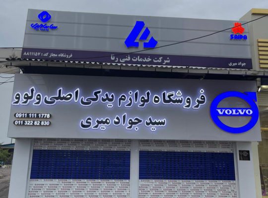 فروشگاه ولوو بابل ولوو در بابل