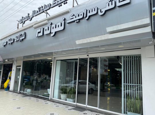 کاشی و سرامیک بابل کاشی سرامیک بابل