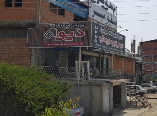 درب پنجره دوجداره upvc آلومینیوم جویبار