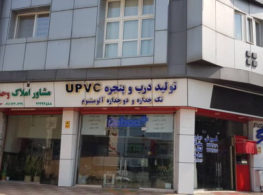 درب پنجره دوجداره upvc آلومینیوم جویبار