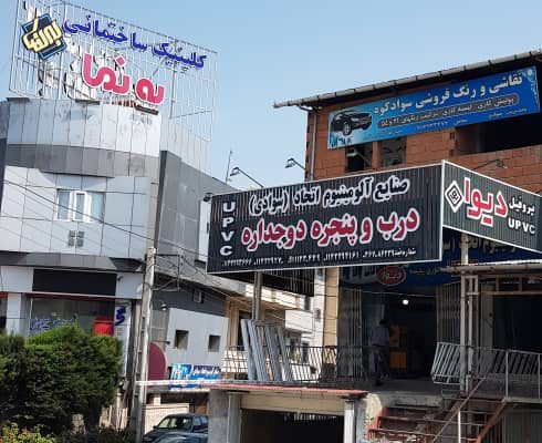 درب پنجره دوجداره upvc آلومینیوم جویبار