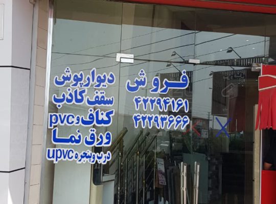 درب پنجره دوجداره upvc آلومینیوم جویبار