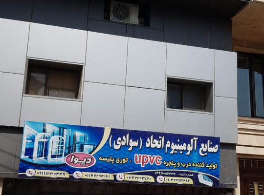 درب پنجره دوجداره upvc آلومینیوم جویبار