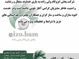 ایزوگام قائمشهر ایزوگام جویبار