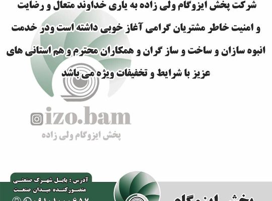 ایزوگام قائمشهر ایزوگام جویبار
