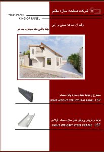 پنل پیش ساخته lsp پنل پیش ساخته lsf