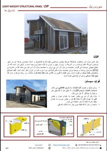 سقف lsf توسط lsp سیروس پنل پنل پیش ساخته lsp پنل پیش ساخته lsf