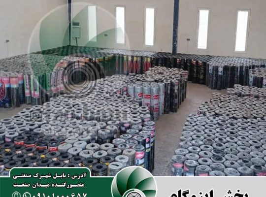 ایزوگام بابل ایزوگام امیرکلا