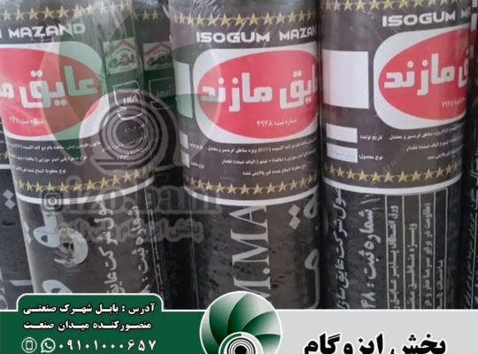 ایزوگام بابل ایزوگام امیرکلا