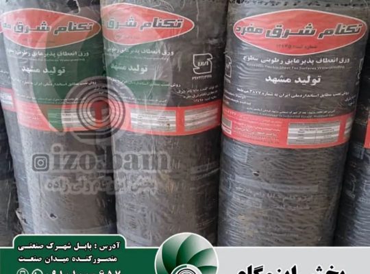 ایزوگام بابل ایزوگام امیرکلا