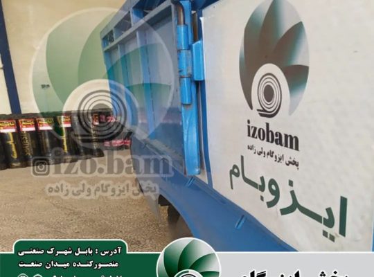 ایزوگام بابل ایزوگام امیرکلا