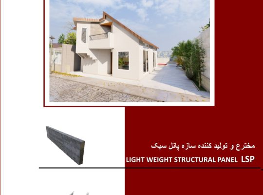 پنل پیش ساخته lsp پنل پیش ساخته lsf
