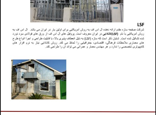 پنل پیش ساخته lsp پنل پیش ساخته lsf