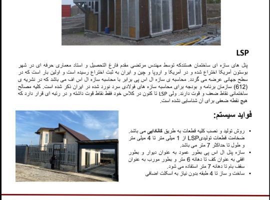 پنل پیش ساخته lsp پنل پیش ساخته lsf