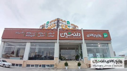 فرش مازندران مبلمان مازندران کالای خواب مازندران
