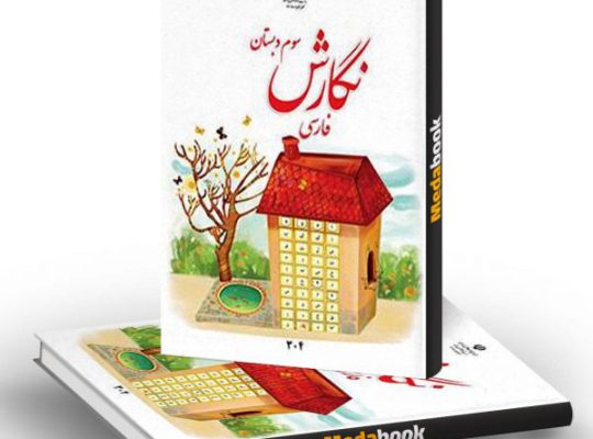 تدریس خصوصی سوم ابتدایی در اردبیل