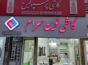 کاشی سرامیک ساری کاشی پرسپولیس یوسفی