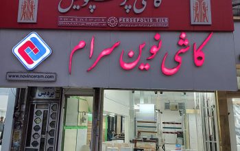 کاشی سرامیک ساری کاشی پرسپولیس یوسفی