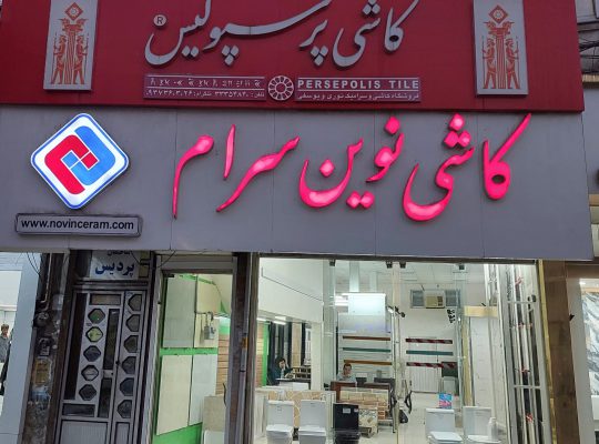 کاشی سرامیک ساری کاشی پرسپولیس یوسفی