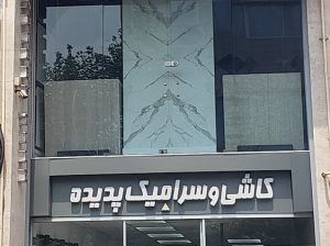 کاشی سرامیک چسب ساری چسب کاشی سرامیک ساری