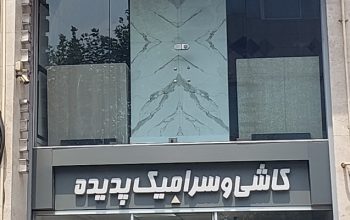 کاشی سرامیک چسب ساری چسب کاشی سرامیک ساری