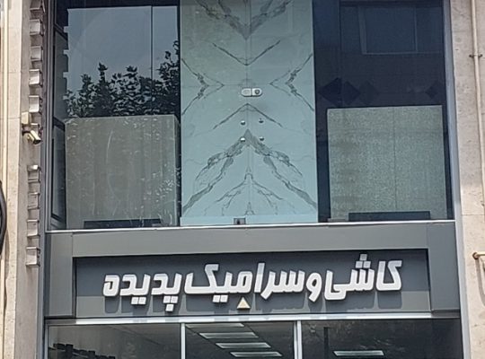 کاشی سرامیک چسب ساری چسب کاشی سرامیک ساری