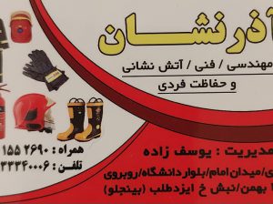 کپسول آتش نشانی ساری آذر نشان